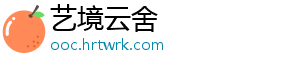 艺境云舍